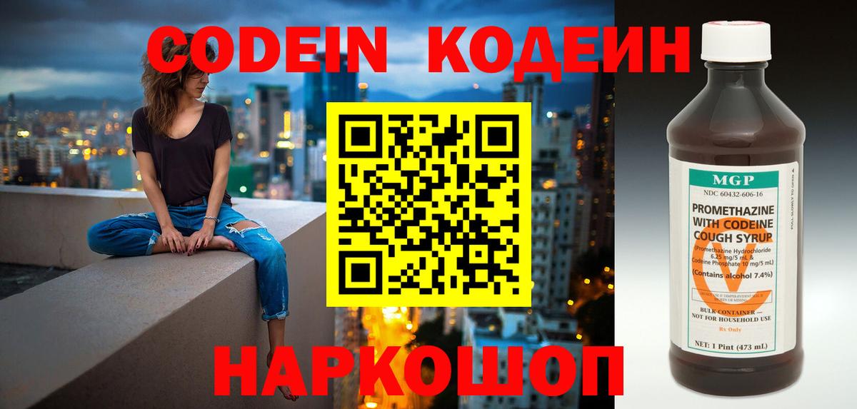 Codein напиток Lean (лин) Северобайкальск
